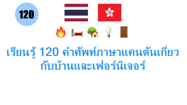 เรียนรู้ 120 คำศัพท์ภาษาแคนตันเกี่ยวกับบ้านและเฟอร์นิเจอร์